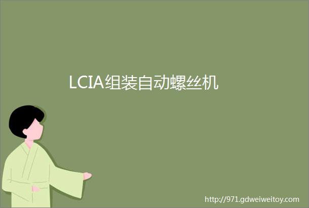LCIA组装自动螺丝机