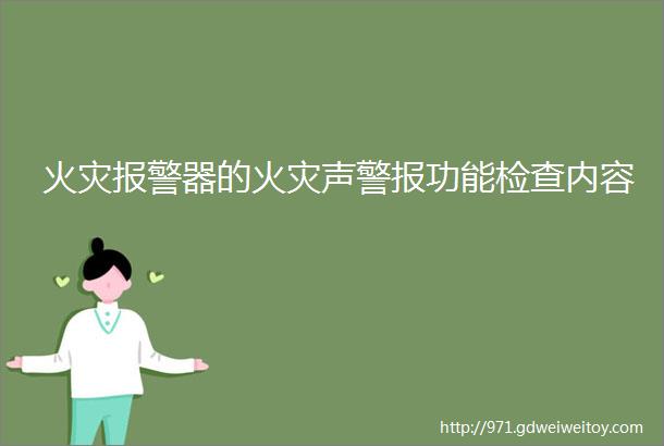 火灾报警器的火灾声警报功能检查内容