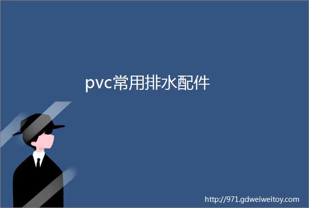 pvc常用排水配件