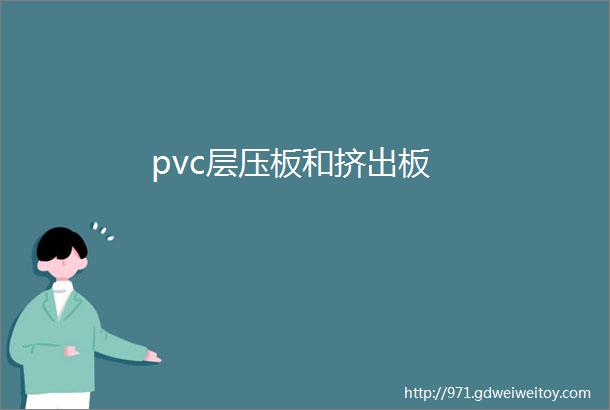 pvc层压板和挤出板